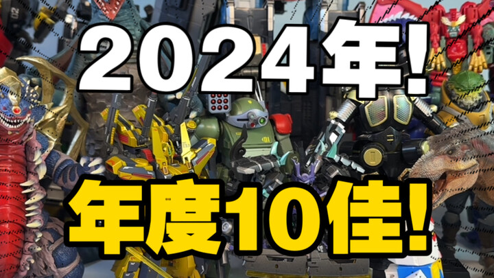 神仙打架！？2024年度十大劲爆模型玩具排名！（鸽最久的）超多好货一次看爽！！第一名居然是它！？