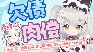 【春野萌Moe×小千村柚柚】代播第n天，恭喜阿萌新增了不存在的负债