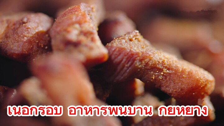 เนื้อกรอบ อาหารพื้นบ้าน กุ้ยหยาง