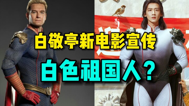 Bai Jingting promotes his new movie: “White Chinese person?”