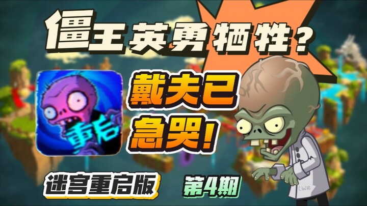For peace between plants and zombies! The King of Zombies was tragically killed… Maze Reboot Version