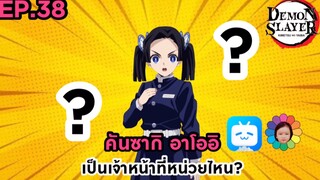 EP.38 คันซากิ อาโออิเป็นเจ้าหน้าที่หน่วยไหน?