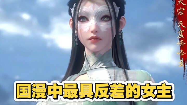 国漫最会玩的男主与最具反差的女主