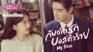 กับดักรัก บอสตัวร้าย EP.19