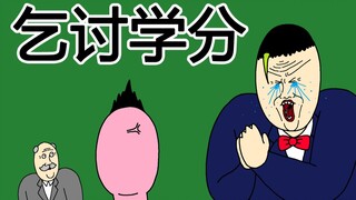 [JJALTOON Premium] 乞讨学分