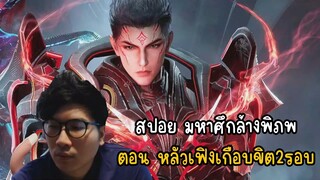 สปอย มหาศึกล้างพิภพตอน หลัวเฟิงเกือบขิต2รอบ