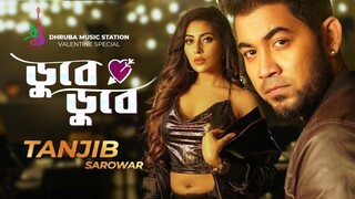 Dube Dube Valobashi | ডুবে ডুবে ভালোবাসি Samonty Shoumi | Tanjib Sarowar Bangla Song 2020