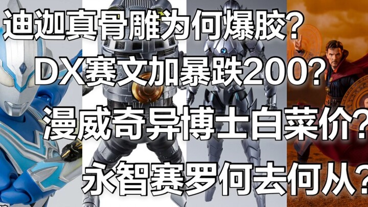 迪迦真骨雕为何爆胶？盘点跌破发售价的手办及推荐购买