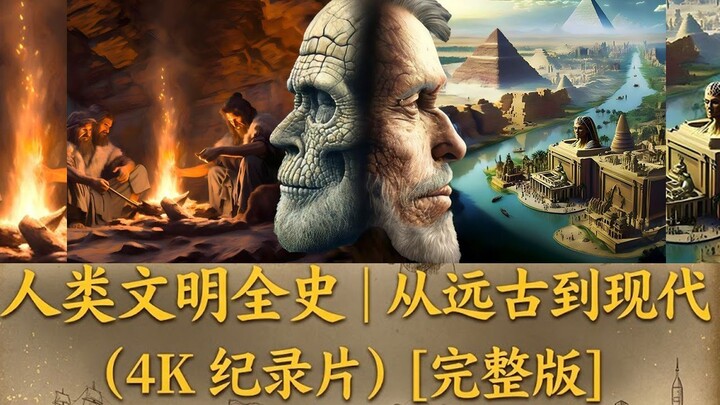 人类文明的完整历史 | 从古代到现代 (4K纪录片) [电影长片]
