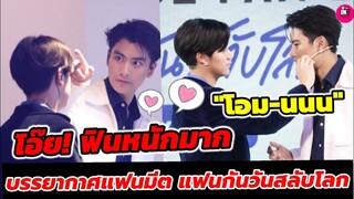 โอ๊ย! ฟินหนักมาก "โอม-นนน" บรรยากาศแฟนมีต แฟนกันวันสลับโลก ดูแลกันเก่ง #โอมนนน #ohmnanon