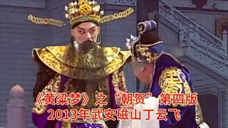 邯郸平调落子大型魔幻剧《黄粱梦》之“朝贺”第四版2013年武安磁山丁云飞