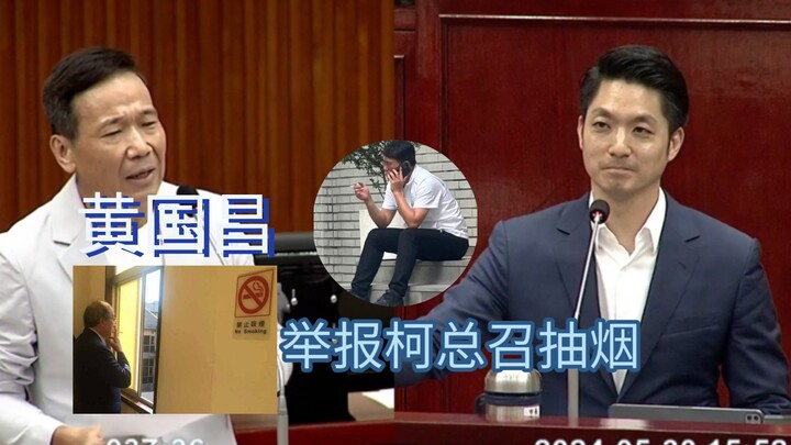 Legislator Huang Guochang reported that Ke Jianming was smoking illegally, and Mayor Jiang couldn't 