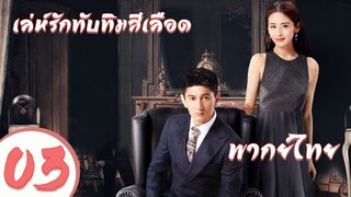 【พากย์ไทย】ตอนที่ 03  | เล่ห์รักทับทิมสีเลือด - My Ruby My Blood | ( อู๋ฉีหลง , หยิ่งเอ้อร์ )