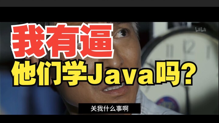 هل أجبرتهم على تعلم جافا؟