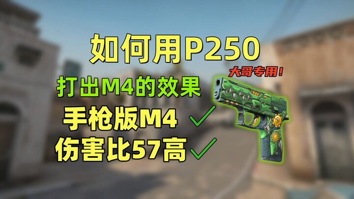 ⚡【CS2】Anyone starting a pistol round with a P250 is the team’s big brother!⚡