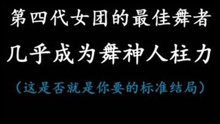 «أفضل راقصة في الجيل الرابع من فرق الفتيات الكورية» تكاد تصبح قوة داعمة لآلهة الرقص