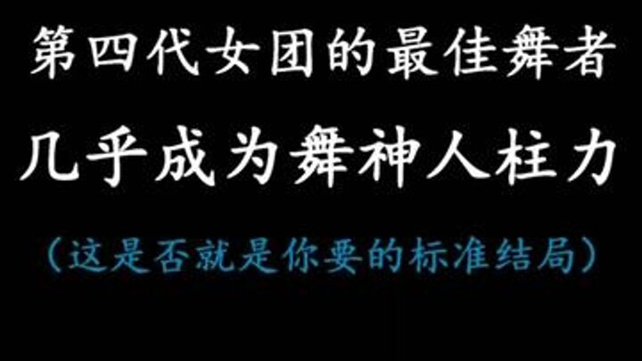 "Nữ vũ công xuất sắc nhất nhóm nhạc nữ Kpop thế hệ thứ tư" gần như đã trở thành người được chọn làm 