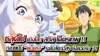 [ข่าวสาร] : เกิดใหม่ ต่างโลก มีสกิล สั่งของข้ามโลก ?! | สกิลสุดพิสดาร กับ มื้ออาหารสุดำพิเศษต่างโลก