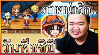 เกมวันพีชใหม่แนวจิบิ น่ารักมาก Sunny Rebirth Pirate King