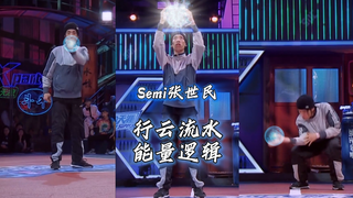 当初Semi张世民这段行云流水的表演你看懂了吗？