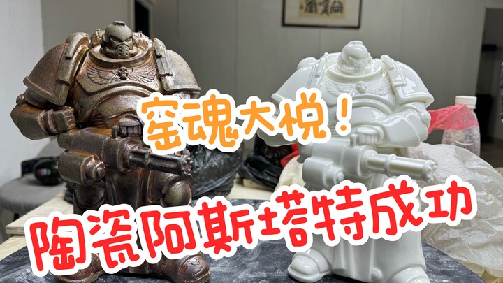 ออกจากเตาเผา! เซรามิกแอสทาร์ตเสร็จสมบูรณ์!