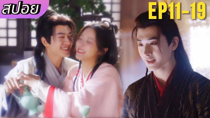 ทาสรักฝ่าบาท |Enslaved​ by love​ EP11-19