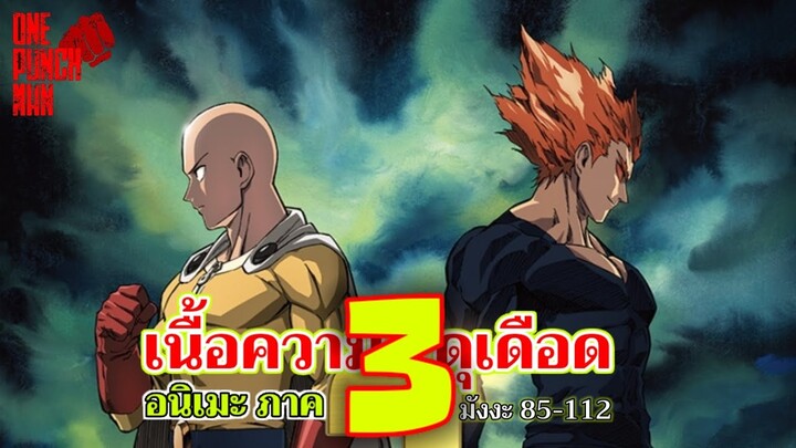 วันพันช์แมน - อนิเมะ ภาค3 ที่กำลังจะมา!!! : ONE PUNCH MAN #saitama #ไซตามะ #คุยมังงะ