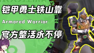 拿着铠甲天天整活？若不是蓝V受限！铠甲勇士官方能把梗全玩一遍