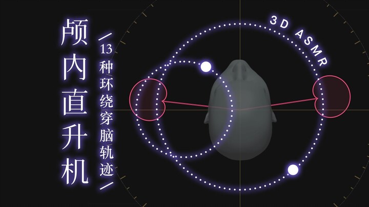 【1649C】声像实验：温柔系低音直升机, 13种穿脑模式 | 免疫向 | 解压放松 | 复合环绕穿脑