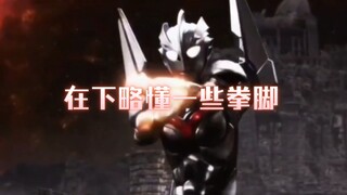 奥特概念神：圆古赶紧派个人来，我们现在强的可怕
