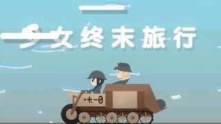 少女终末旅行，但是像素画？！自制动画/Happy trip！！！