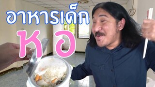 (คนพันธุ์เสือ EP.39) ทำอาหารเด็กหอ วัตถุดิบ 7-11 | SHOCKER BOYS