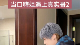 当口嗨姐遇上真实哥