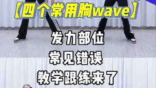 爵士舞胸wave | 四个超常用动作，一次教会你