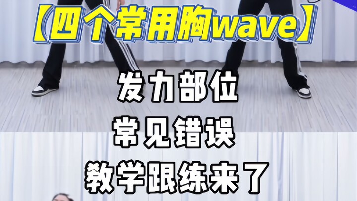 爵士舞胸wave | 四个超常用动作，一次教会你