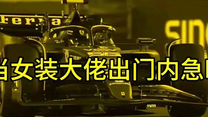 【F1meme】When a cross-dressing man goes out to relieve himself, belike