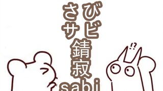 【松鼠片】 学日语吗，sabi