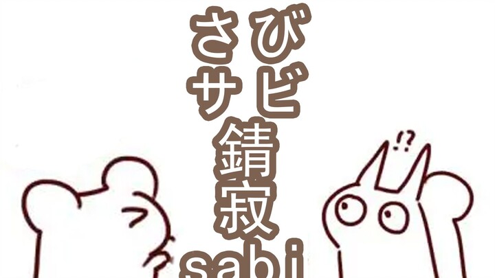 【Squirrel Movie】 Do you want to learn Japanese, sabi