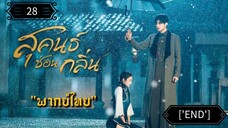 28 สุคนธ์ซ่อนกลิ่น "พากย์ไทย"