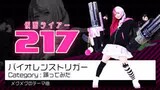 【仮面ライアー217】暴力扳机