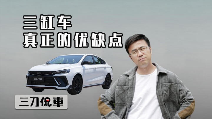 ข้อดีและข้อเสียที่แท้จริงของรถเครื่องยนต์ 3 สูบ