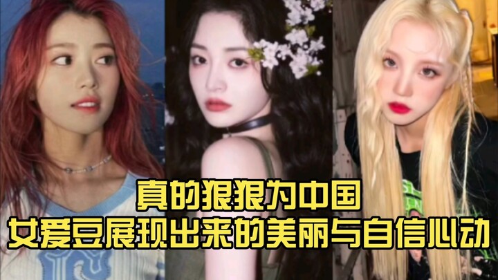 I'm truly moved by the beauty and confidence shown by Chinese female idols
