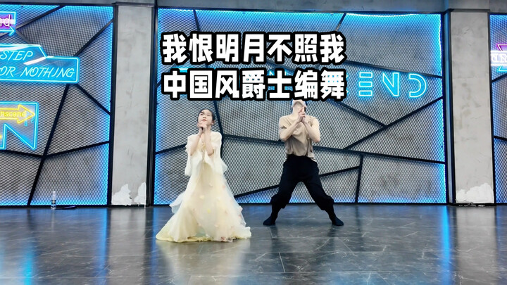 【ไป๋เสี่ยวไป๋】“ข้าชิงเดือนดับไม่ส่องแสงถึงข้า” เต้นประกอบดนตรีแจ๊สสไตล์จีน