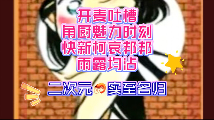 【开麦吐槽】角厨魅力时刻，二次元🦐实至名归