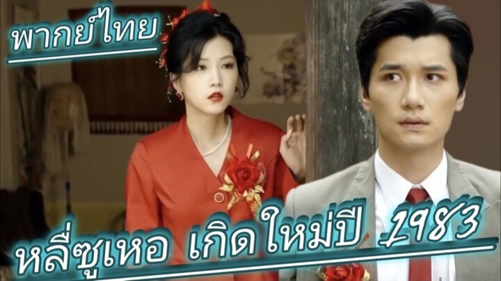 หลื่ซูเหอ เกิดใหม่ปี 1983 ในวันแต่งงานของเธอกับ หั่ว เหยียนชวน สามีพิการขาจากสงคราม พากย์ไทย