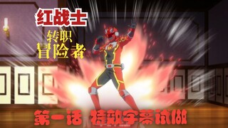 【特效字幕试做】红战士转职冒险者 第一话部分