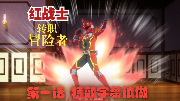 【特效字幕试做】红战士转职冒险者 第一话部分