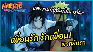 เพื่อนรัก รักเพื่อน - Naruto Shippuden l พากย์นรก