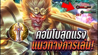 ROV : Wukong กดเจอZukaเม็ดส้มแบบเดือดหวดกันยับ แนวทางการเล่นยังไงให้เก่ง !!