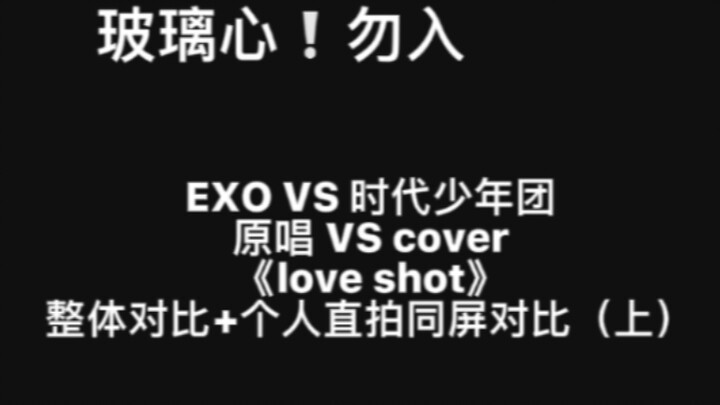 【مقارنة】«Love Shot» إكسو مقابل فتيان العصر: مقارنة شاملة + مقارنة مباشرة للقطات الفردية على الشاشة ا